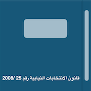 قانون الانتخابات النيابية  رقم 25/2008