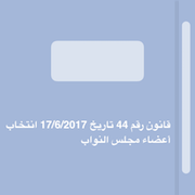 قانون رقم 44 تاريخ 17/6/2017 انتخاب أعضاء مجلس النواب