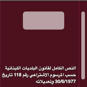 النص الكامل لقانون البلديات اللبنانية حسب المرسوم الاشتراعي رقم 118 تاريخ 30/6/1977 وتعديلاته